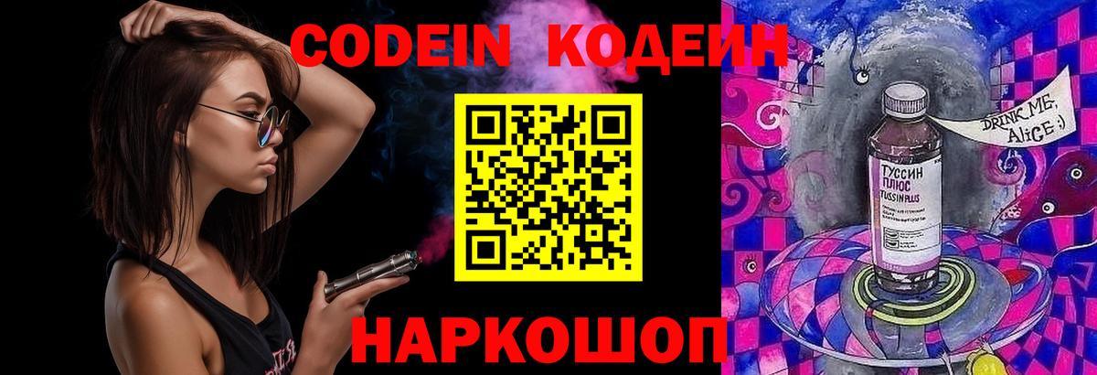 Кодеин Purple Drank  Вход с VPN  продажа наркотиков  Кодеин напиток Lean (лин)  Раменское 