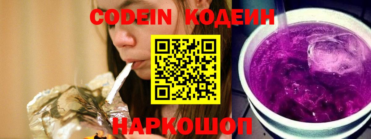 Кодеин Purple Drank Раменское